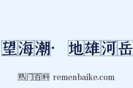 望海潮·地雄河岳是什么意思的图片